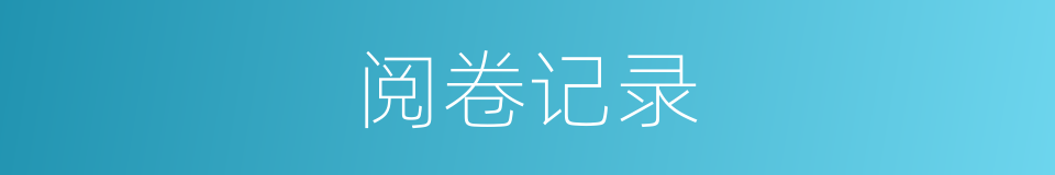 阅卷记录的同义词