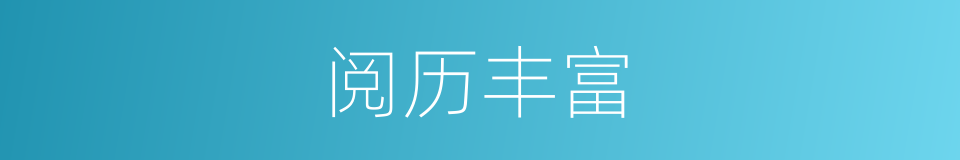 阅历丰富的意思