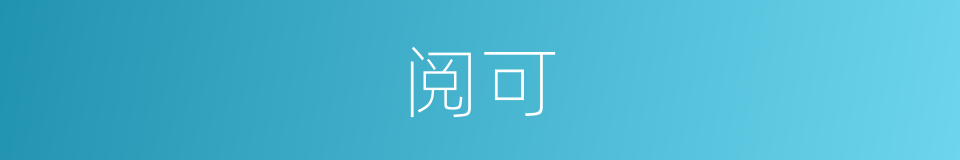 阅可的同义词