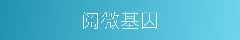阅微基因的同义词