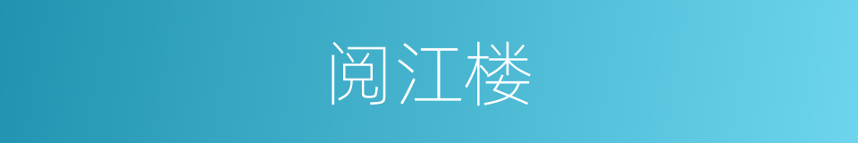 阅江楼的同义词