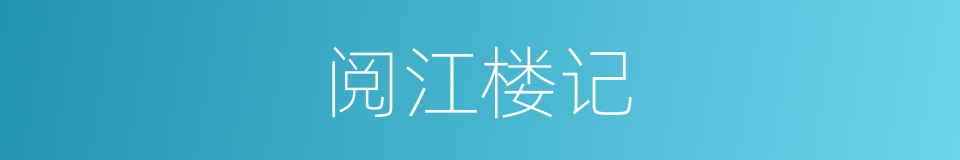阅江楼记的同义词