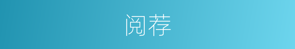 阅荐的意思