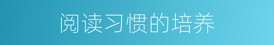 阅读习惯的培养的同义词