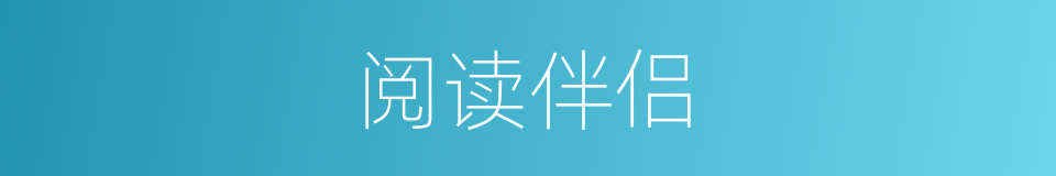 阅读伴侣的同义词