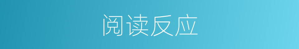 阅读反应的同义词