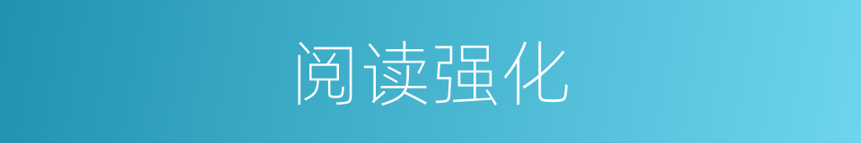 阅读强化的同义词