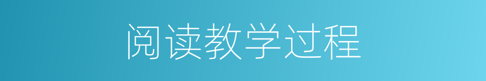 阅读教学过程的同义词