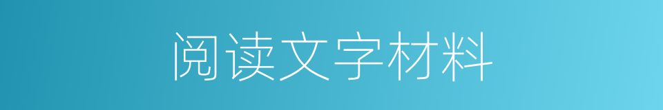 阅读文字材料的同义词