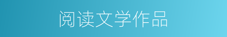 阅读文学作品的同义词