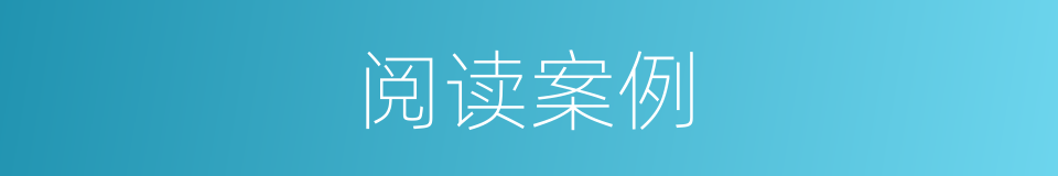 阅读案例的同义词