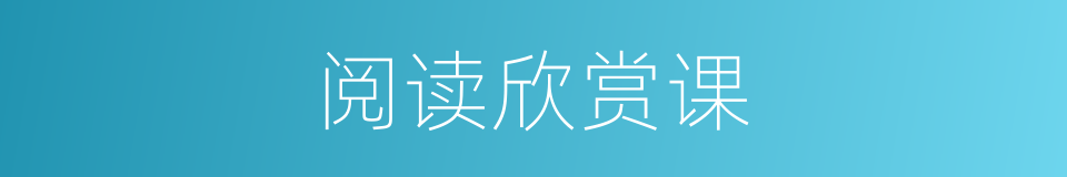 阅读欣赏课的同义词