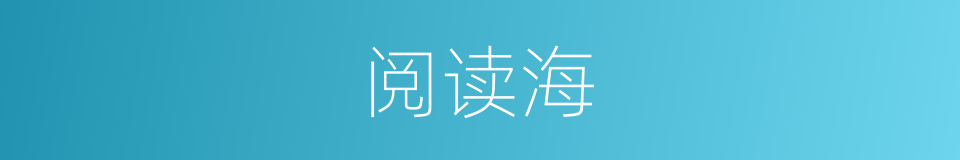阅读海的同义词