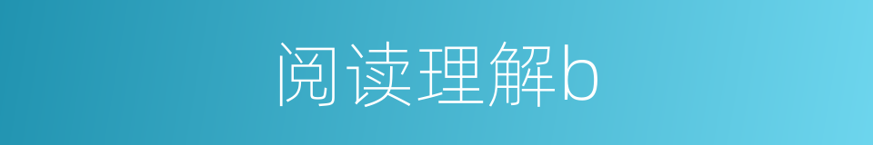 阅读理解b的同义词