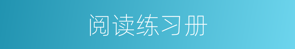 阅读练习册的同义词