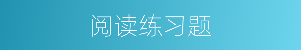 阅读练习题的同义词