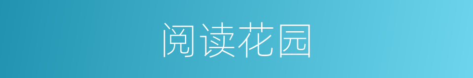阅读花园的同义词