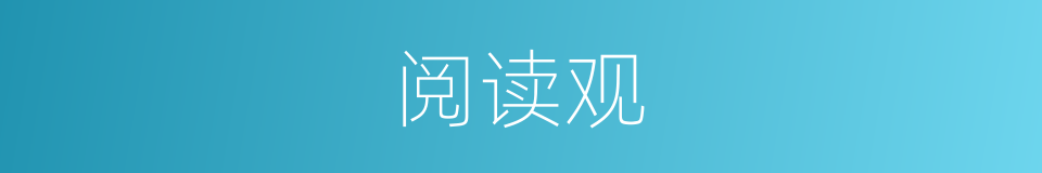 阅读观的同义词
