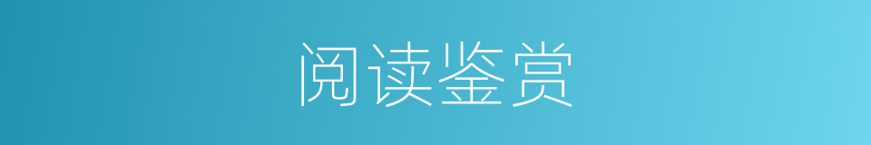 阅读鉴赏的同义词