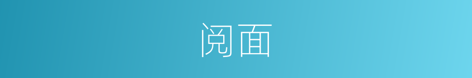 阅面的同义词