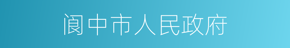 阆中市人民政府的同义词