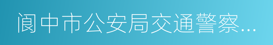 阆中市公安局交通警察大队的同义词