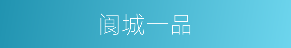 阆城一品的同义词