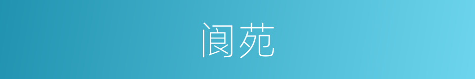 阆苑的意思