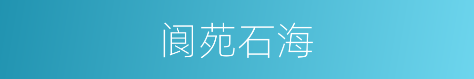 阆苑石海的同义词