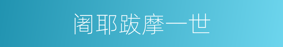阇耶跋摩一世的同义词