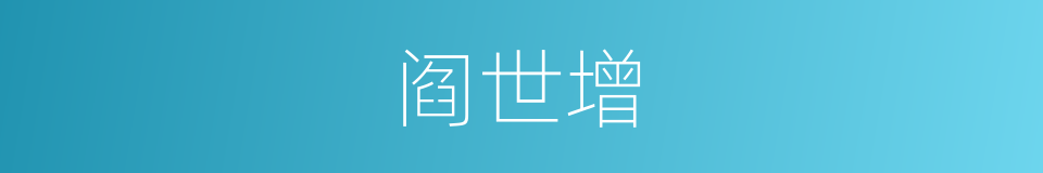阎世增的同义词