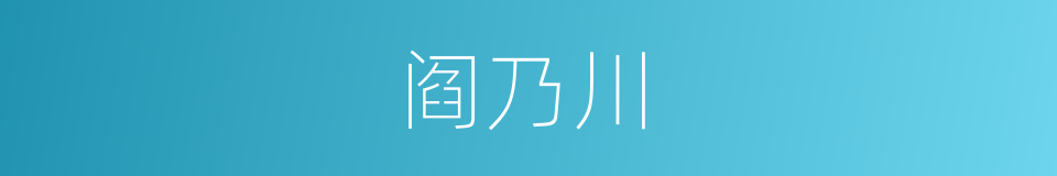 阎乃川的同义词