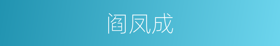 阎凤成的同义词