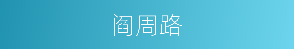阎周路的同义词