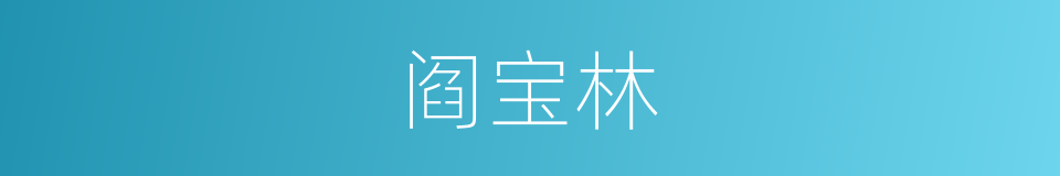 阎宝林的同义词