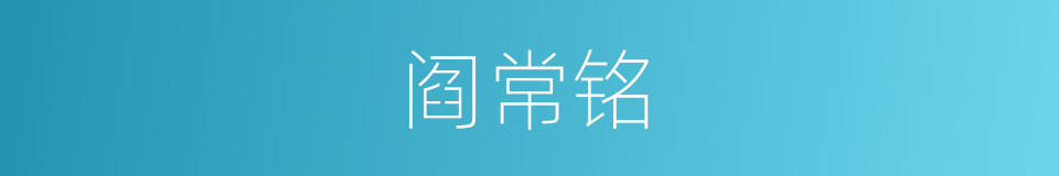 阎常铭的同义词