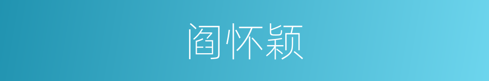 阎怀颖的同义词