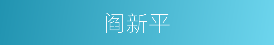 阎新平的同义词
