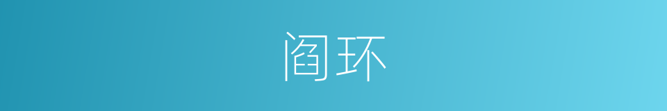 阎环的同义词