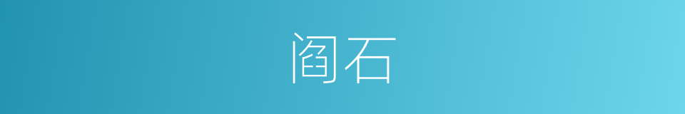 阎石的同义词
