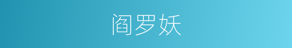 阎罗妖的意思