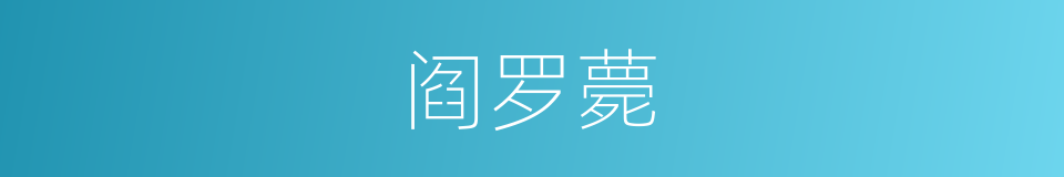 阎罗薨的同义词