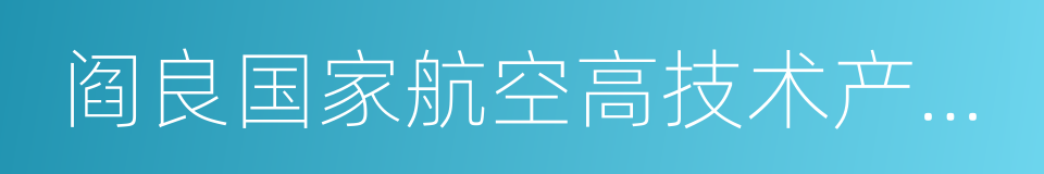 阎良国家航空高技术产业基地的同义词