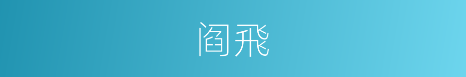 阎飛的同義詞