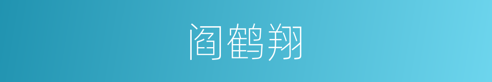 阎鹤翔的同义词