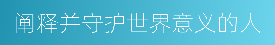 阐释并守护世界意义的人的同义词