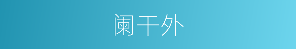 阑干外的同义词