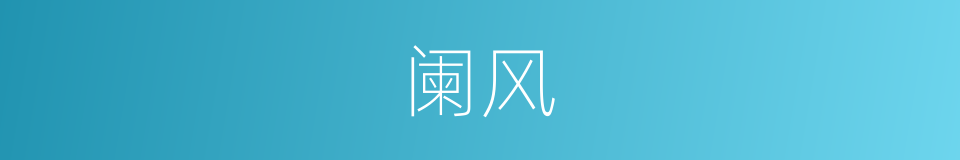 阑风的同义词