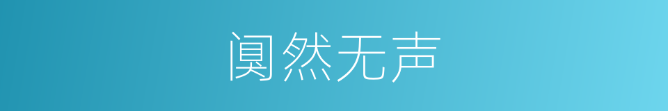 阒然无声的意思