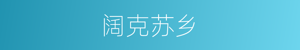 阔克苏乡的同义词